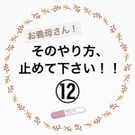 お義母さん！そのやり方、止めて下さい！⑫