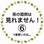 孫の面倒は見れません！⑥