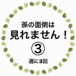 孫の面倒は見れません！③