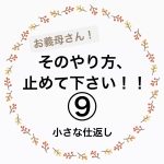 お義母さん！そのやり方、止めて下さい！⑨