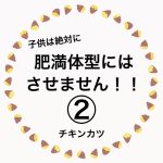 肥満体型にはさせません！②