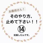 お義母さん！そのやり方、止めて下さい！⑭