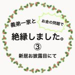 義弟一家と絶縁しました③