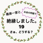 義弟一家と絶縁しました。19