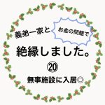 義弟一家と絶縁しました。⑳