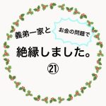 義弟一家と絶縁しました。㉑
