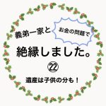 義弟一家と絶縁しました。㉒