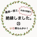 義弟一家と絶縁しました。㉓