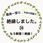 義弟一家と絶縁しました。㉔