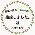 義弟一家と絶縁しました。㉕