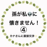孫が私👽に懐きません！④