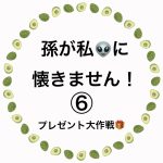 孫が私👽に懐きません！⑥
