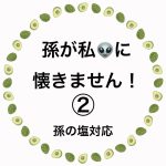 孫が私👽に懐きません！②