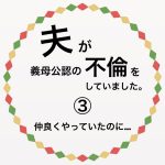 夫が義母公認の不倫をしていました。③