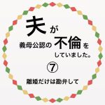 夫が義母公認の不倫をしていました。⑦