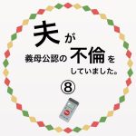 夫が義母公認の不倫をしていました。⑧