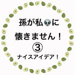 孫が私👽に懐きません！③