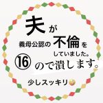 夫が義母公認の不倫をしていました。⑯