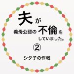 夫が義母公認の不倫をしていました。②