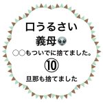 口うるさい義母👽⑩
