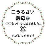 口うるさい義母👽⑥