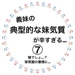 義妹の典型的な妹気質が辛すぎる…⑦