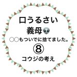 口うるさい義母👽⑧