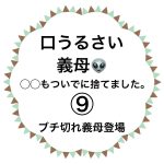 口うるさい義母👽⑨