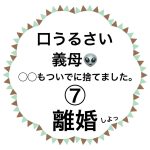 口うるさい義母👽⑦