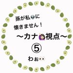 孫私👽〜カナ視点⑤〜