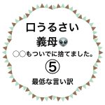口うるさい義母👽⑤