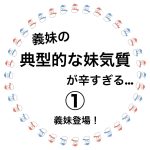 義妹の典型的な妹気質が辛すぎる…①