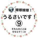 嫁嫁嫁嫁！うるさいです！⑨
