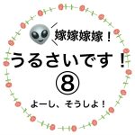 嫁嫁嫁嫁！うるさいです！⑧