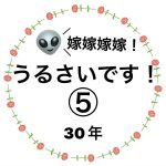 嫁嫁嫁嫁！うるさいです！⑤