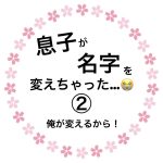 息子が名字を変えちゃった…②