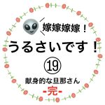 嫁嫁嫁嫁！うるさいです！19