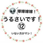嫁嫁嫁嫁！うるさいです！⑫