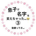 息子が名字を変えちゃった…③