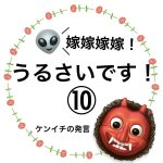 嫁嫁嫁嫁！うるさいです！⑩