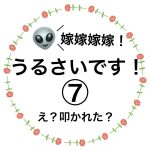 嫁嫁嫁嫁！うるさいです！⑦