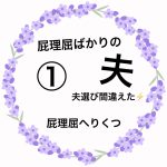 屁理屈ばかりの夫①