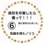 高校を卒業したら養って！！！⑥