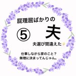 屁理屈ばかりの夫⑤