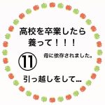 高校を卒業したら養って！！！⑪