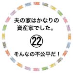 夫の家はかなりの資産家でした。㉒