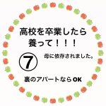 高校を卒業したら養って！！！⑦