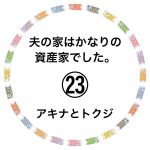 夫の家はかなりの資産家でした。㉓