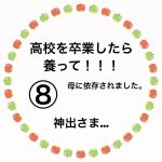 高校を卒業したら養って！！！⑧