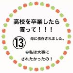 高校を卒業したら養って！！！⑬